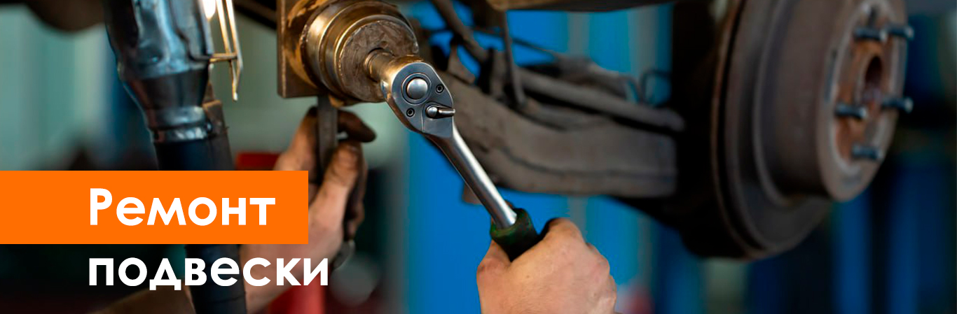 Ремонт подвески